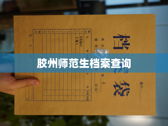 胶州师范生档案查询