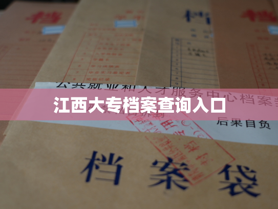 江西大专档案查询入口