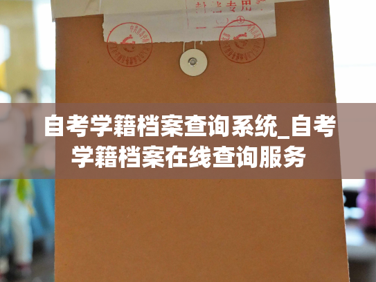 自考学籍档案查询系统_自考学籍档案在线查询服务