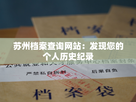 苏州档案查询网站：发现您的个人历史纪录
