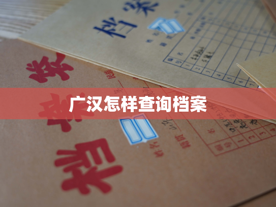 广汉怎样查询档案