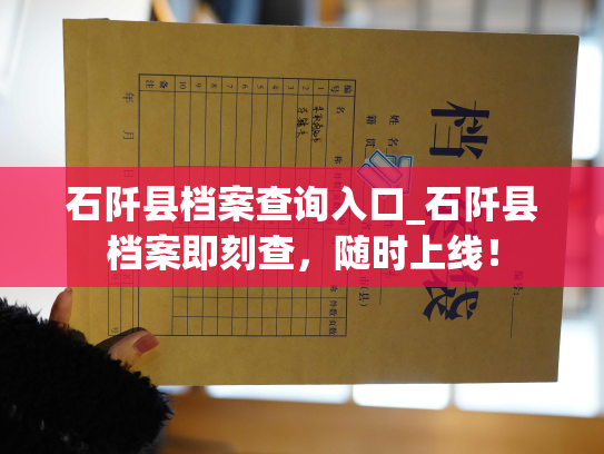 石阡县档案查询入口_石阡县档案即刻查，随时上线！
