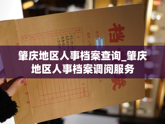 肇庆地区人事档案查询_肇庆地区人事档案调阅服务