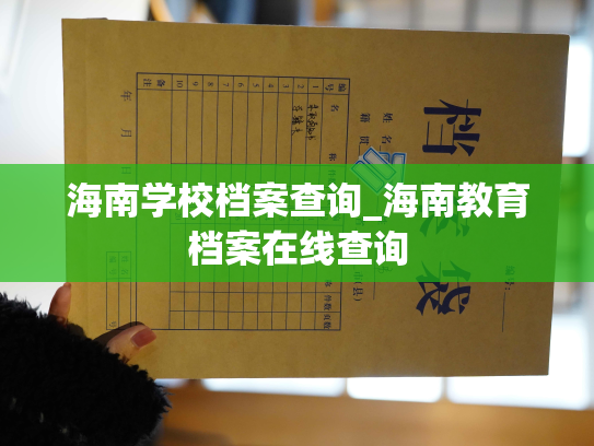 海南学校档案查询_海南教育档案在线查询