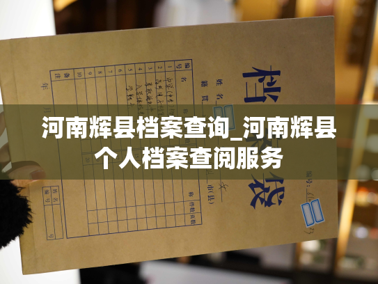 河南辉县档案查询_河南辉县个人档案查阅服务