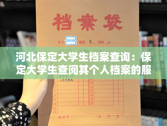 河北保定大学生档案查询：保定大学生查阅其个人档案的服务