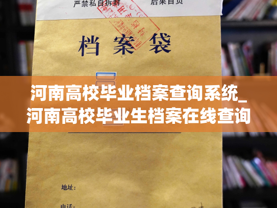 河南高校毕业档案查询系统_河南高校毕业生档案在线查询平台升级啦！