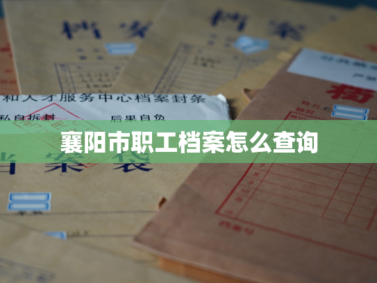 襄阳市职工档案怎么查询