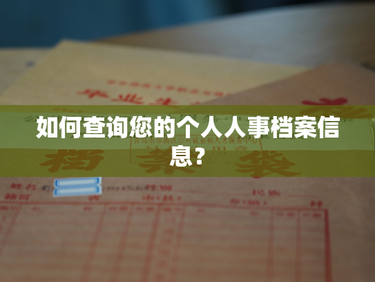 如何查询您的个人人事档案信息？