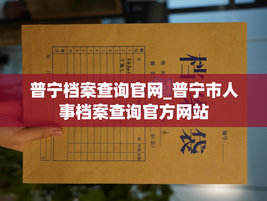 普宁档案查询官网_普宁市人事档案查询官方网站