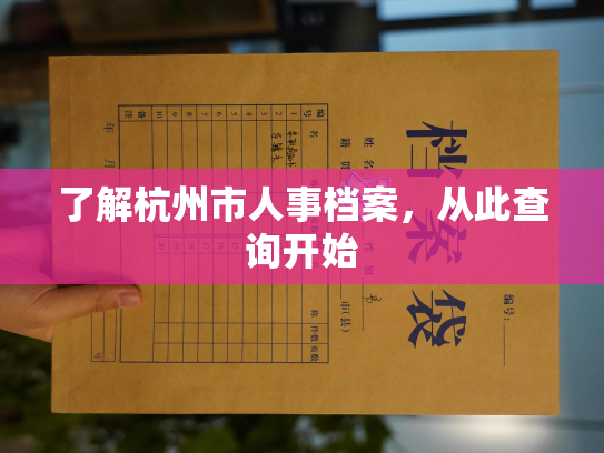 了解杭州市人事档案，从此查询开始
