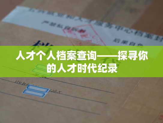 人才个人档案查询——探寻你的人才时代纪录