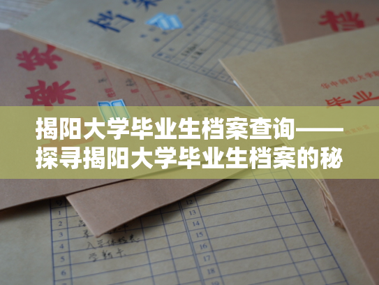 揭阳大学毕业生档案查询——探寻揭阳大学毕业生档案的秘密