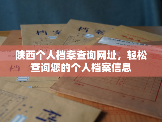 陕西个人档案查询网址，轻松查询您的个人档案信息