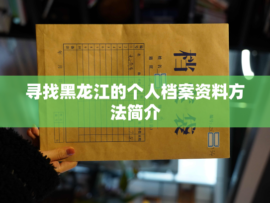寻找黑龙江的个人档案资料方法简介