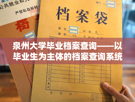 泉州大学毕业档案查询——以毕业生为主体的档案查询系统