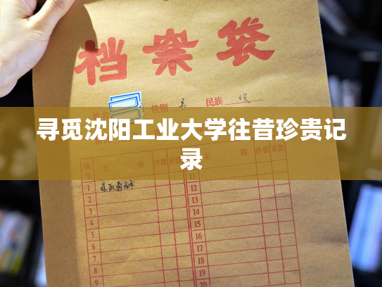 寻觅沈阳工业大学往昔珍贵记录