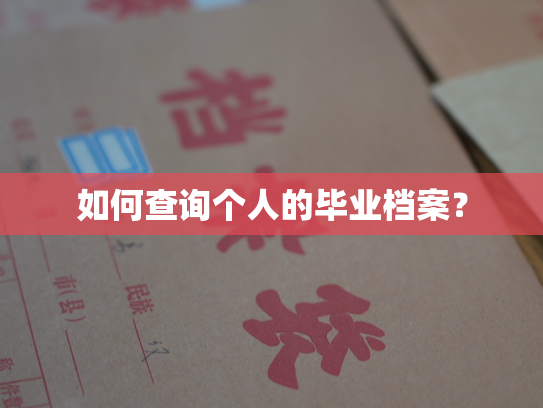 如何查询个人的毕业档案？