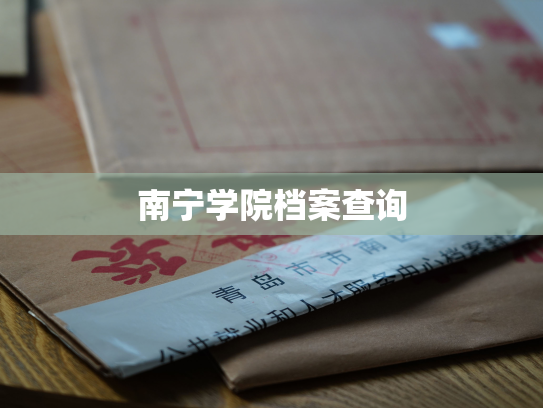 南宁学院档案查询