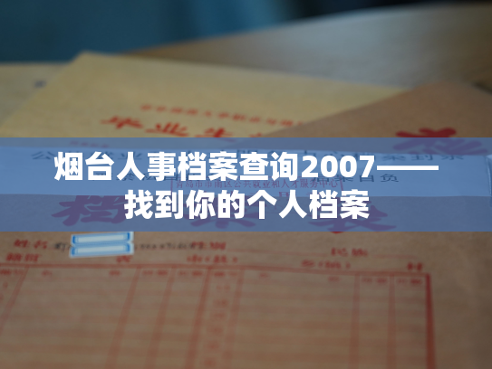 烟台人事档案查询2007——找到你的个人档案