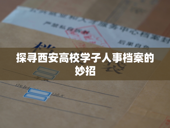 探寻西安高校学子人事档案的妙招