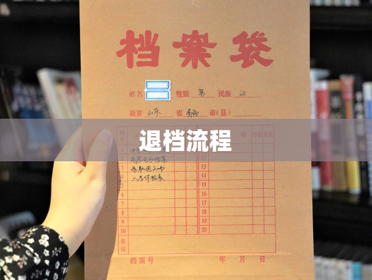 退档流程