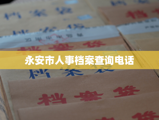 永安市人事档案查询电话