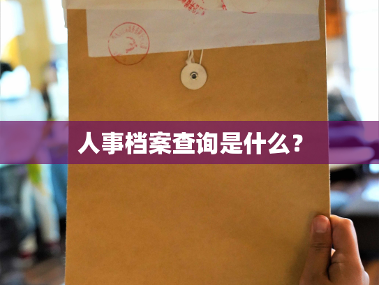 人事档案查询是什么？