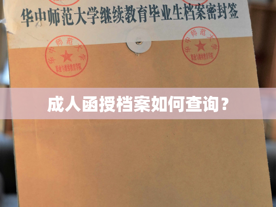 成人函授档案如何查询？