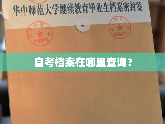 自考档案在哪里查询？
