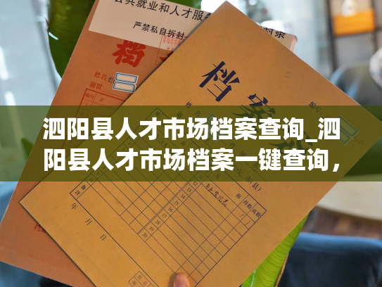 泗阳县人才市场档案查询_泗阳县人才市场档案一键查询，让人事信息便捷又安全。