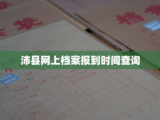 沛县网上档案报到时间查询