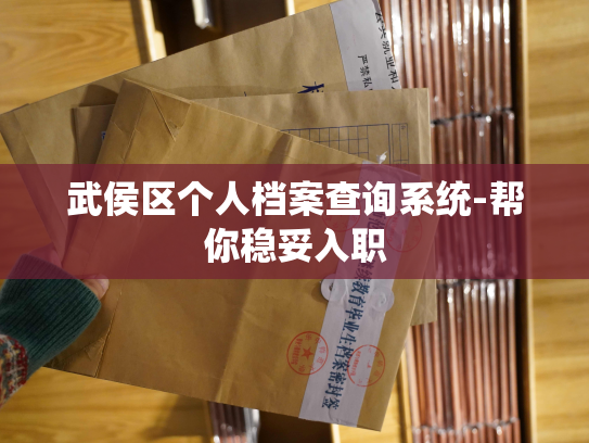武侯区个人档案查询系统-帮你稳妥入职