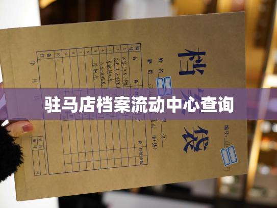驻马店档案流动中心查询