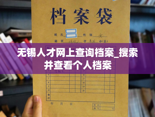 无锡人才网上查询档案_搜索并查看个人档案