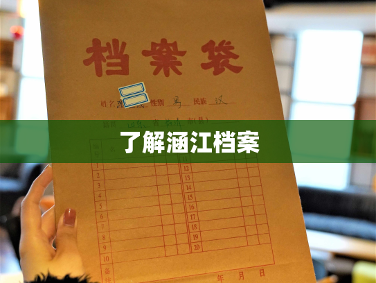 了解涵江档案