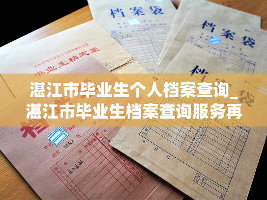 湛江市毕业生个人档案查询_湛江市毕业生档案查询服务再升级