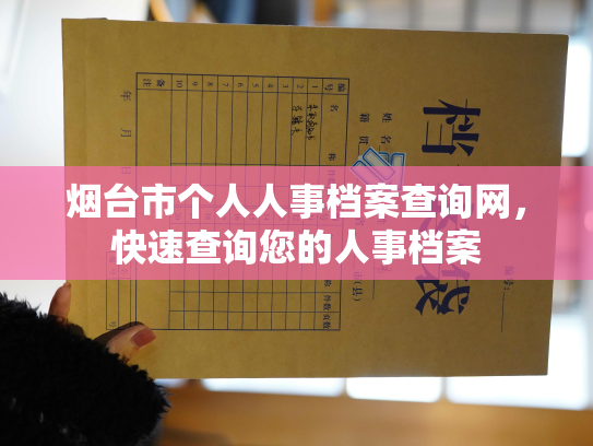 烟台市个人人事档案查询网，快速查询您的人事档案