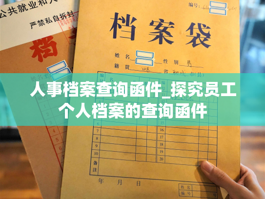 人事档案查询函件_探究员工个人档案的查询函件