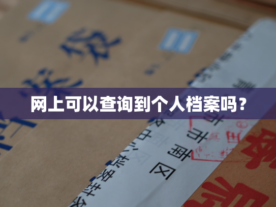 网上可以查询到个人档案吗？