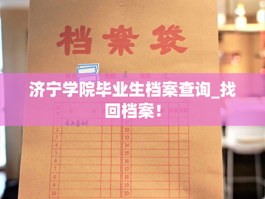 济宁学院毕业生档案查询_找回档案！