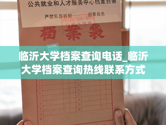 临沂大学档案查询电话_临沂大学档案查询热线联系方式