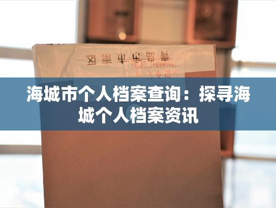 海城市个人档案查询：探寻海城个人档案资讯