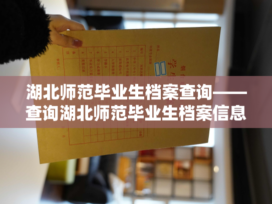 湖北师范毕业生档案查询——查询湖北师范毕业生档案信息