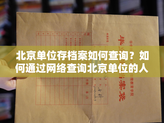 北京单位存档案如何查询？如何通过网络查询北京单位的人事档案？