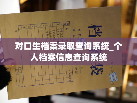 对口生档案录取查询系统_个人档案信息查询系统