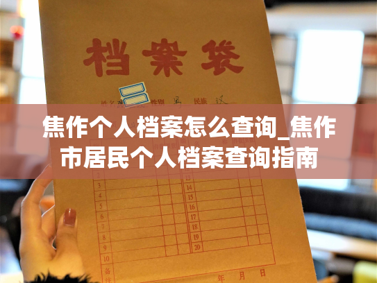 焦作个人档案怎么查询_焦作市居民个人档案查询指南