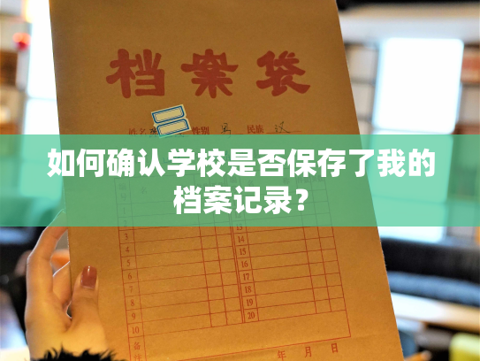 如何确认学校是否保存了我的档案记录？