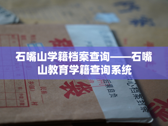 石嘴山学籍档案查询——石嘴山教育学籍查询系统