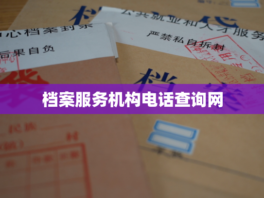 档案服务机构电话查询网